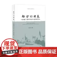 [正版书籍]都会的诱惑--上海现代消闲刊物与海派散文