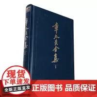 [正版书籍]章太炎全集·附录