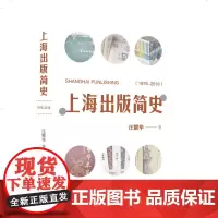 [正版书籍]上海出版简史(1978-2018)
