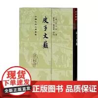 [正版书籍]皮子文薮(精)(中国古典文学丛书)