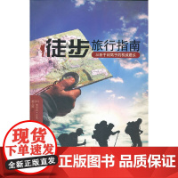 [正版书籍]徒步旅行指南