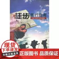 [正版书籍]徒步旅行指南