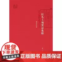 [正版书籍]红色土地契证集粹