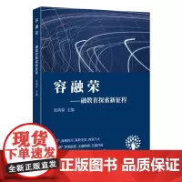 [正版书籍]容 融 荣——融教育探索新征程