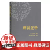 [正版书籍]办苗纪略