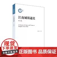 [正版书籍]江南城镇通史(宋元卷)