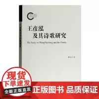 [正版书籍]王彦泓及其诗歌研究