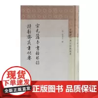 [正版书籍]宋元旧本书经眼录 持静斋藏书记要(中国历代书目题跋丛书)