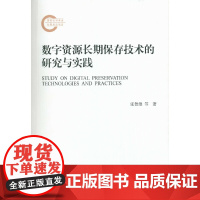 [正版书籍]数字资源长期保存技术的研究与实践