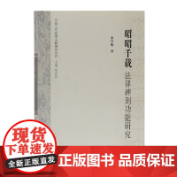 [正版书籍]昭昭千载:法律碑刻功能研究(中国古代法律文献研究丛刊)