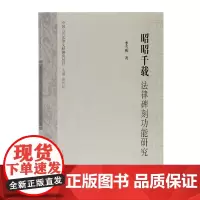 [正版书籍]昭昭千载:法律碑刻功能研究(中国古代法律文献研究丛刊)