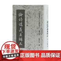 [正版书籍]论语讲义并辨正