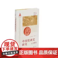 [正版书籍]中国绘画史研究 [日]米泽嘉圃 著