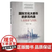 [正版书籍]国际文化大都市的多元内涵:上海探索与实践(上海改革开放再出发系列丛书)