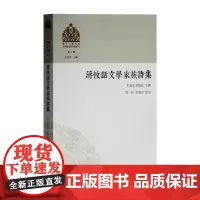[正版书籍]蒋攸铦文学家族诗集(清代少数民族文学家族诗集丛刊)