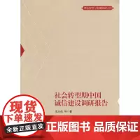 [正版书籍]社会转型期中国诚信建设调研报告(理论智慧与实践探索丛书)