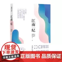 [正版书籍]江南纪