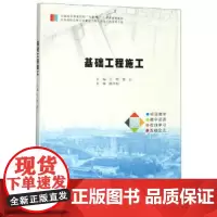 基础工程施工 王玮,郭玉 主编 9787305220463 南京大学出版社