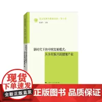 [正版书籍]新时代下的中国发展模式