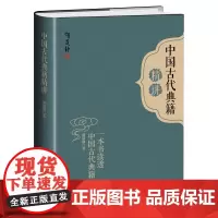 [正版书籍]中国古代典籍精讲