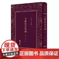 [正版书籍]清末民初文献丛刊·王船山公年谱