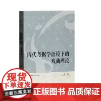 [正版书籍]清代考据学语境下的戏曲理论