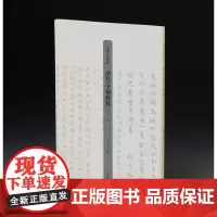 [正版书籍]历代小楷精粹·宋元卷