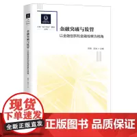 [正版书籍]金融突破与监管