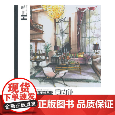 [正版书籍]设计与手绘丛书--室内外手绘效果图