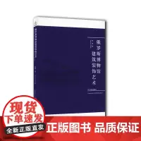 [正版书籍]俄罗斯博物馆建筑装饰艺术