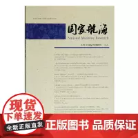 [正版书籍]国家航海(第二十三辑)