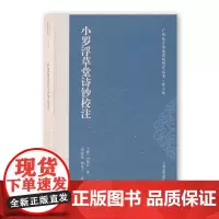 [正版书籍]小罗浮草堂诗钞校注(广西地方古籍整理研究丛书第二辑)