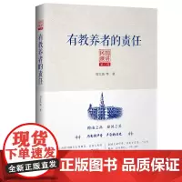 [正版书籍]民国演讲第六编:有教养者的责任