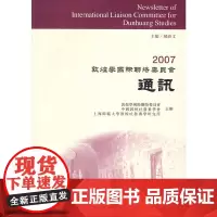 [正版书籍]2007敦煌学国际联络委员会通讯