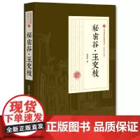[正版书籍]秘密谷·玉交枝(民国通俗小说典藏文库·张恨水卷)