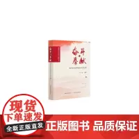[正版书籍]奋斗与奉献