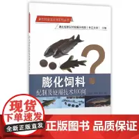 [正版书籍]膨化饲料配制及使用技术100问(新农村建设百问系列丛书)