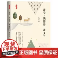 [正版书籍]谈美?谈修养?谈文学