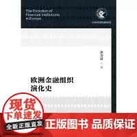 [正版书籍]欧洲金融组织演化史