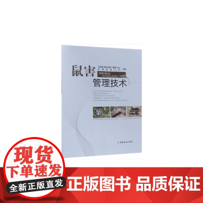 [正版书籍]鼠害管理技术