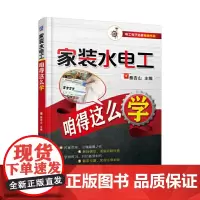 [正版书籍]家装水电工咱得这么学