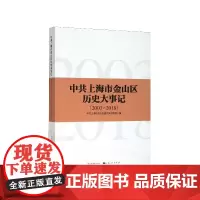 [正版书籍]中共上海市金山区历史大事记(2003-2018)
