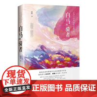 [正版书籍]白马的骑者(民国女作家小说典藏文库)