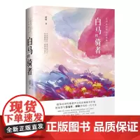 [正版书籍]白马的骑者(民国女作家小说典藏文库)