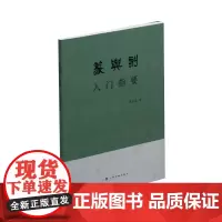[正版书籍]篆与刻入门指要