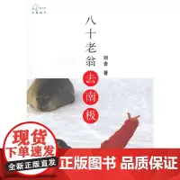 [正版书籍]八十老翁去南极