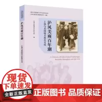 [正版书籍]沪风美雨百年潮--上海与美国地方教育交流(上海与美国地方百年交往史丛书)