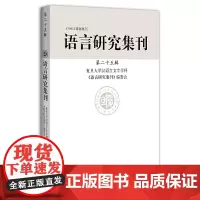 [正版书籍]语言研究集刊(第二十五辑)