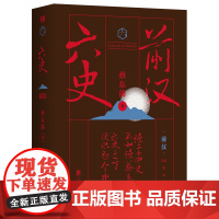 蔡东藩·六史:前汉(黑金礼盒·精装典藏)