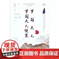 [正版书籍]罗刹夫人·罗刹夫人续集(民国武侠小说典藏文库·朱贞木卷)